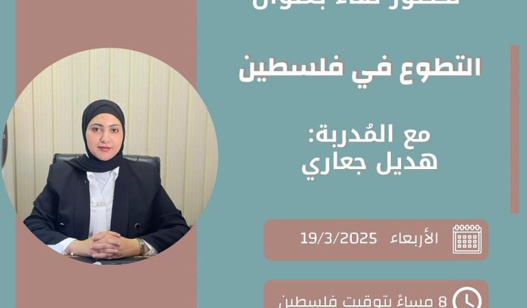 التطوع في فلسطين