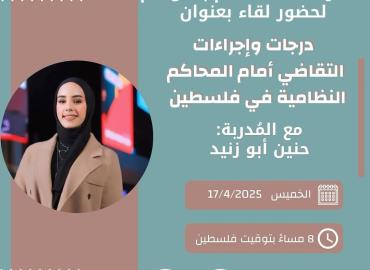 درجات وإجراءات التقاضي امام المحاكم النظامية في فلسطين