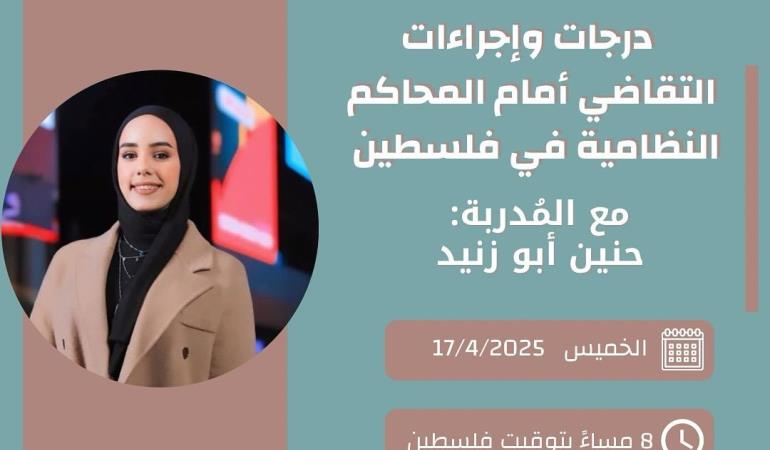 درجات وإجراءات التقاضي امام المحاكم النظامية في فلسطين