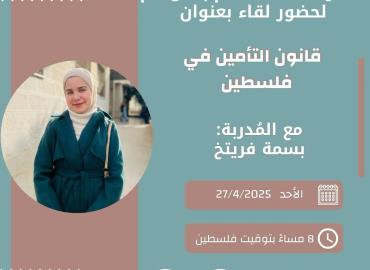 قانون التأمين في فلسطين