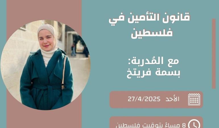 قانون التأمين في فلسطين