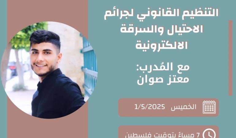 التنظيم القانوني لجرائم الاحتيال والسرقة الالكترونية