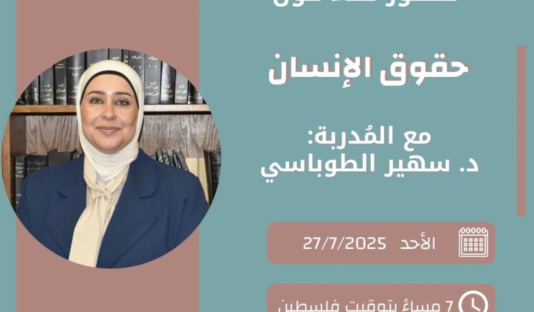 حقوق الانسان