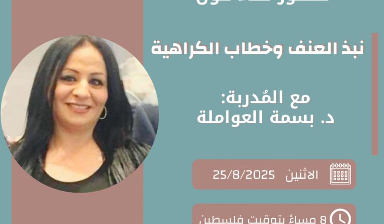 لقاء حول خطاب الكراهية