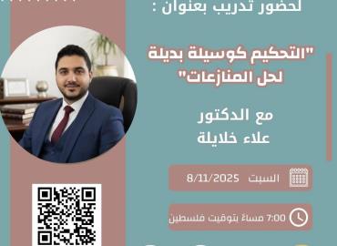 التحكيم كوسيلة بديلة لحل المنازعات