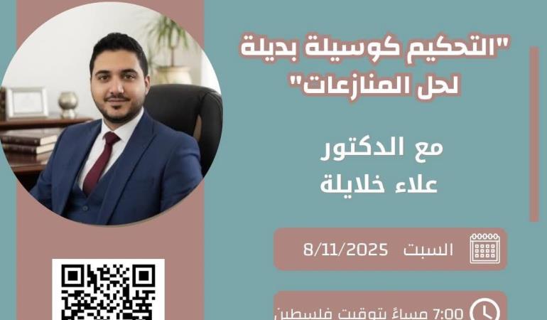 التحكيم كوسيلة بديلة لحل المنازعات