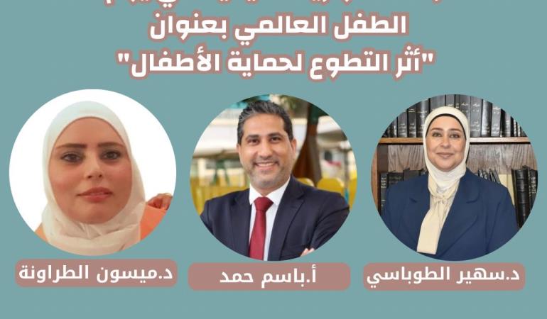 أثر التطوع لحماية الأطفال