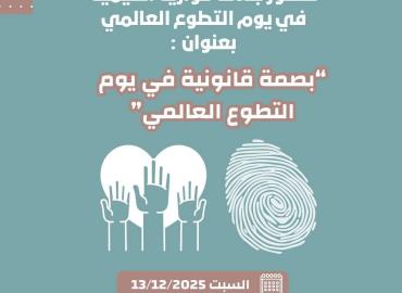 بصمة قانونية في يوم التوع العالمي