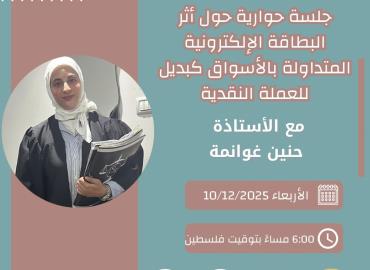  جلسة حوارية حول أثر البطاقة الإلكترونية المتداولة بالأسواق كبديل للعملة النقدية