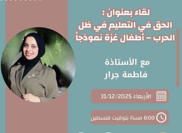 ( أطفال غزة نموذجاً)الحق في التعليم في ظل الحرب