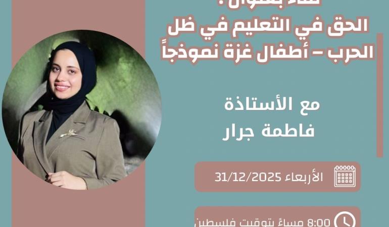 ( أطفال غزة نموذجاً)الحق في التعليم في ظل الحرب