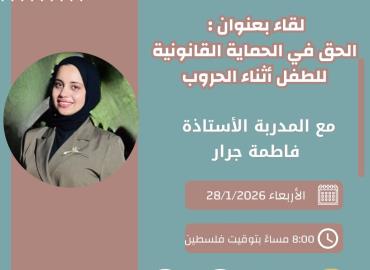 الحق في الحماية القانونية للطفل أثناء الحروب