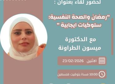 رمضان والصحة النفسية "سلوكيات إيجابية" 