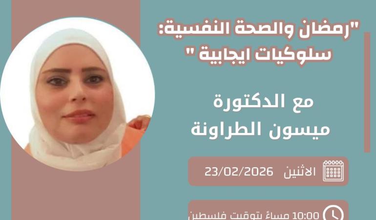 رمضان والصحة النفسية "سلوكيات إيجابية" 