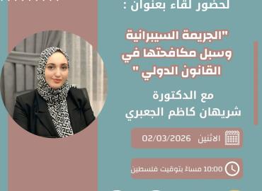 الجريمة السيبرانية وسبل مكافحتها في القانون الدولي 