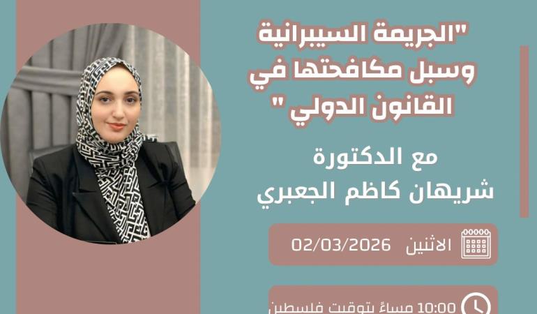 الجريمة السيبرانية وسبل مكافحتها في القانون الدولي 