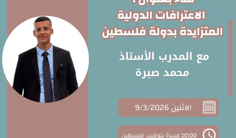 الاعترافات الدولية المتزايدة بدولة فلسطين