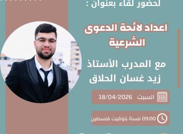 اعداد لائحة الدعوى الشرعية