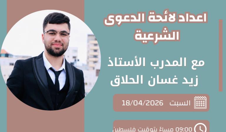 اعداد لائحة الدعوى الشرعية