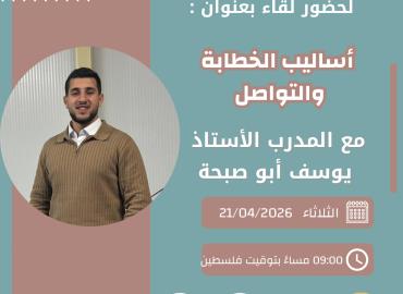 أساليب الخطابة والتواصل