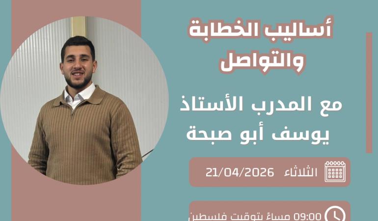 أساليب الخطابة والتواصل