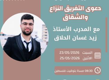 دعوى التفريق النزاع والشقاق