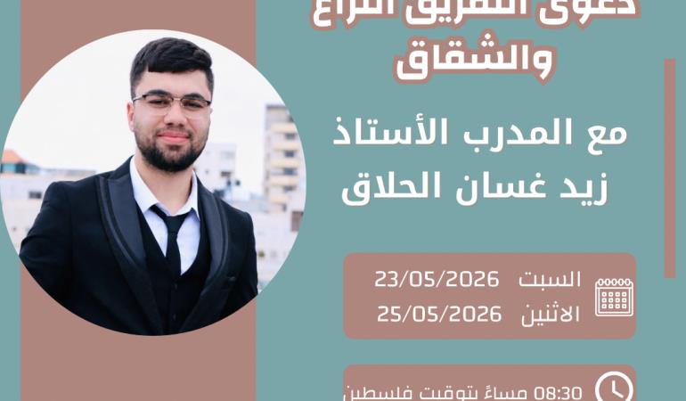 دعوى التفريق النزاع والشقاق