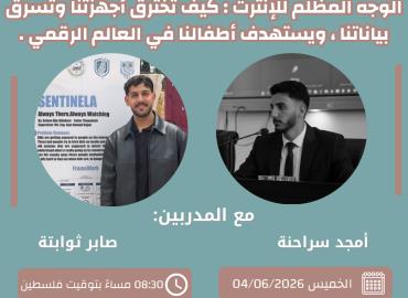 الوجه المظلم للإنترت : كيف تخترق أجهزتنا وتسرق بياناتنا، ويستهدف أطفالنا في العالم الرقمي