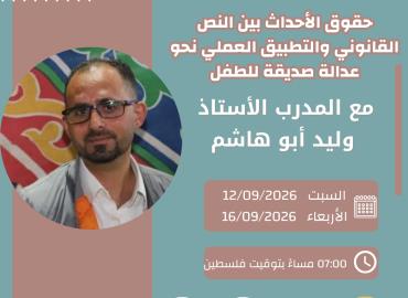 حقوق الأحداث بين النص القانوني والتطبيق العملي نحو عدالة صديقة للطفل