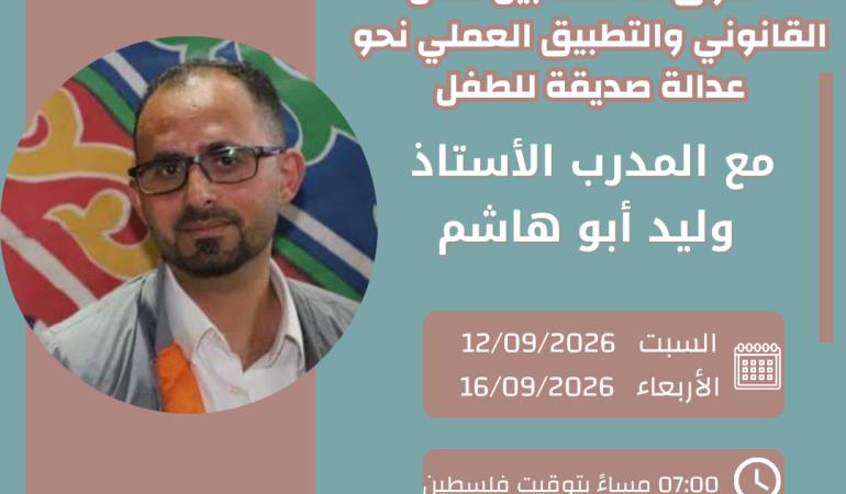 حقوق الأحداث بين النص القانوني والتطبيق العملي نحو عدالة صديقة للطفل