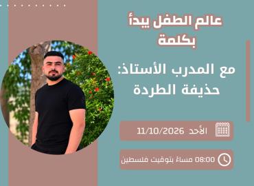 عالم الطفل يبدأ بكلمة
