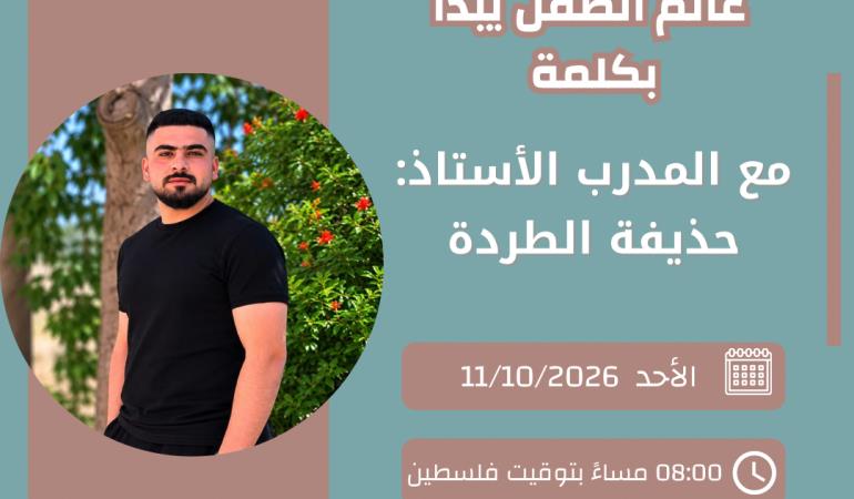 عالم الطفل يبدأ بكلمة