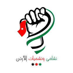 نشامى ونشميات الأردن 