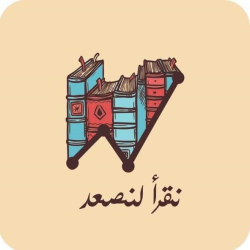 فريق نقرأ لِنصعد. 