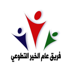 عام الخير التطوعي