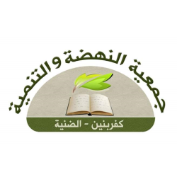 جمعية النهضة والتنمية - كفربنين