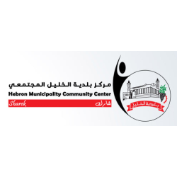مركز بلدية الخليل المجتمعي - شارك